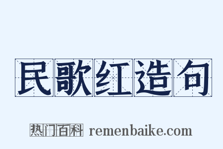 民歌红造句是什么意思的图片